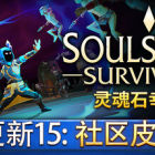 灵魂石幸存者