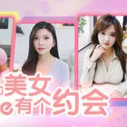 我和美女有个约会