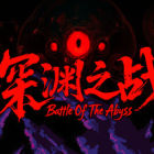 深淵之戰(zhàn)