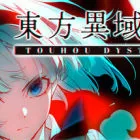 东方异域见闻 ~ Touhou Dystopian