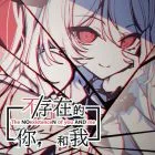 不/存在的你，和我