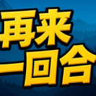 再来一回合
