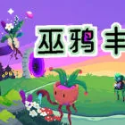 巫鸦丰收祭/Ritual of Raven