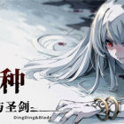 弃种：叮叮与圣剑