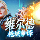 维尔德：枪域争锋