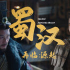 蜀汉再临：源起 Restart ShuHan Dynasty:Origin