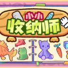 小小收纳师