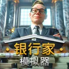 银行家模拟器/Banker Simulator
