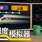 铁路调度模拟器