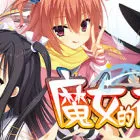 魔女的夜宴