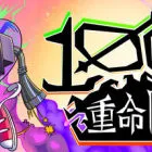 1000 Deaths 千重命隕