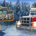 阿拉斯加卡車司機(jī)