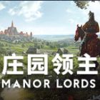 庄园领主