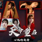 天命重啟：心跳的抉擇