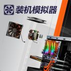 装机模拟器 (PC Building Simulator)