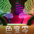 色度零 Chroma Zero