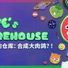 史蒂夫的仓库：合成大肉鸽？！ Steve's Warehouse