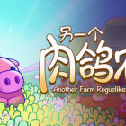 另一個肉鴿農(nóng)場