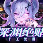 深渊绝赌：千王处刑