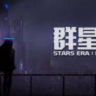 群星战纪：遗失的星辰