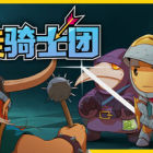 自走骑士团