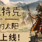 阿茲特克：最后的太陽