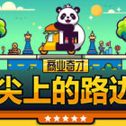 商业奇才：舌尖上的路边摊