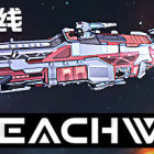 星塵戰(zhàn)線 Breachway
