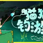 貓貓釣游記