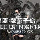 噩梦摇篮：献花于你