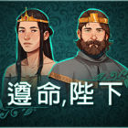 遵命，陛下/Yes, Your Grace