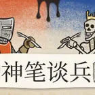 Inkulinati 神筆談兵