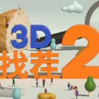 3D找茬2