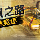 狂飙之路：卡牌竞逐