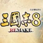 三国志8：REMAKE