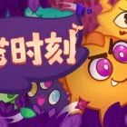 扑猫时刻