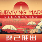 火星求生：重啟版/Surviving Mars: Relaunched