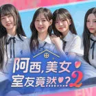 阿西, 美女室友竟然...？2