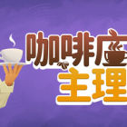 咖啡店主理人模拟器