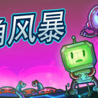 六角风暴 (Hex Blast)