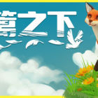 东篱之下