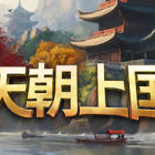 天朝上国