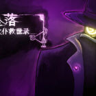 坠落：金属女仆救世录