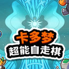卡多夢(mèng):超能自走棋