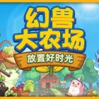 幻兽大农场：放置好时光