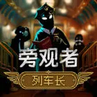 旁观者：列车长