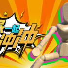 大家一起冲冲冲