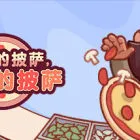 可口的披萨，美味的披萨