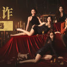 情感反诈模拟器/捞女游戏