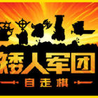 矮人军团自走棋